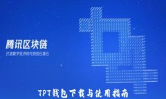 TPT钱包下载与使用指南
