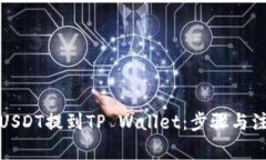如何将USDT提到TP Wallet：步骤与注意事项