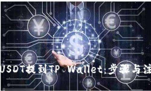如何将USDT提到TP Wallet：步骤与注意事项