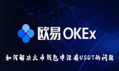 如何解决火币钱包中没有USDT的问题
