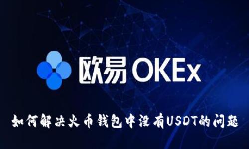 如何解决火币钱包中没有USDT的问题