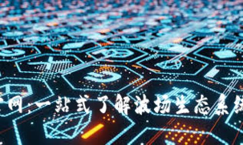 波场币TRX官网：一站式了解波场生态系统与投资机会