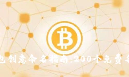 数字钱包创意命名指南：200个免费名称推荐