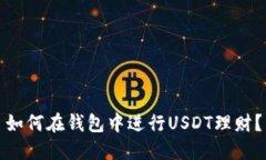 如何在钱包中进行USDT理财？