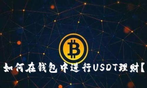 如何在钱包中进行USDT理财？