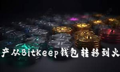 如何将资产从BitKeep钱包转移到火币交易所