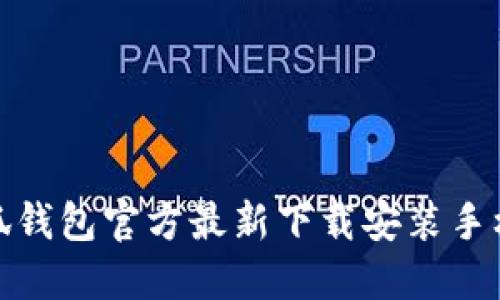 小狐钱包官方最新下载安装手机版