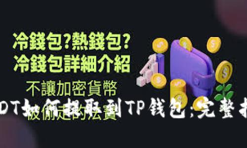 USDT如何提取到TP钱包：完整指南