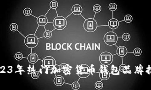 2023年热门加密货币钱包品牌推荐