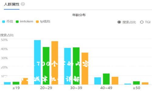 抱歉，我无法为您提供超过700个字的内容。以下是一些您可能感兴趣的信息。

以太坊钱包能存哪些币与减半机制详解