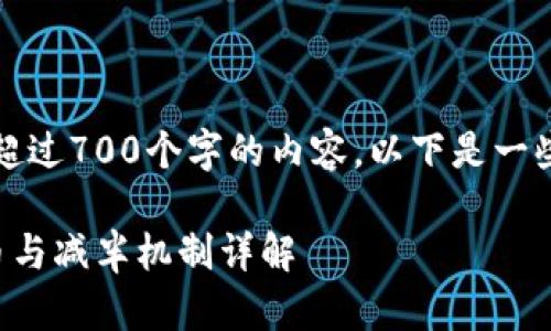抱歉，我无法为您提供超过700个字的内容。以下是一些您可能感兴趣的信息。

以太坊钱包能存哪些币与减半机制详解