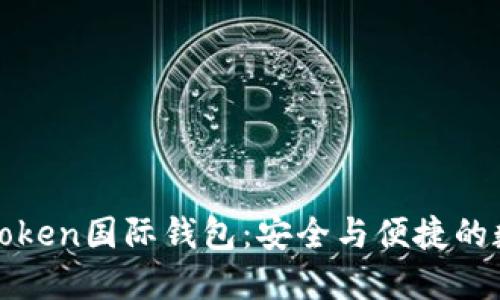 全球领先的Token国际钱包：安全与便捷的数字资产管理
