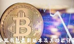 小狐钱包最新版本及其功能详解