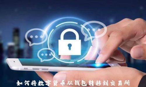 
如何将数字货币从钱包转移到交易所