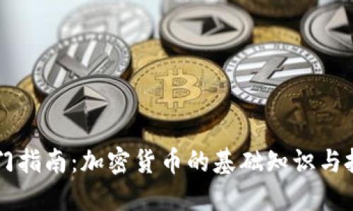 币圈入门指南：加密货币的基础知识与投资策略