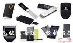 im冷钱包被盗全过程分析与防范措施