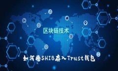 如何将SHIB存入Trust钱包