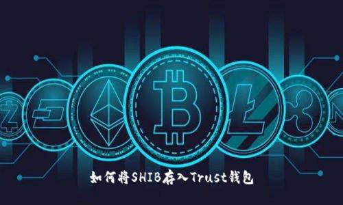 如何将SHIB存入Trust钱包