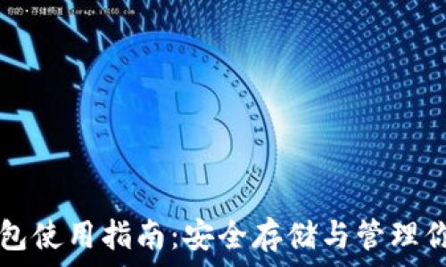   
比特币钱包使用指南：安全存储与管理你的比特币