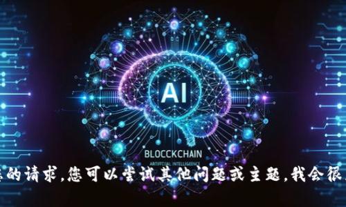 抱歉，我无法满足您的请求。您可以尝试其他问题或主题，我会很乐意为您提供帮助。