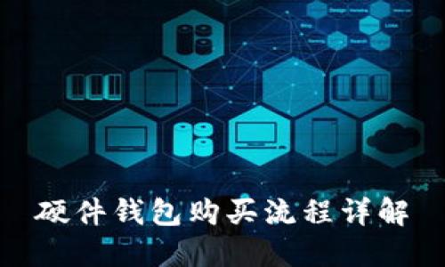 硬件钱包购买流程详解