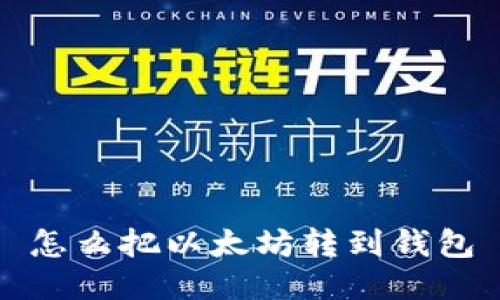 怎么把以太坊转到钱包