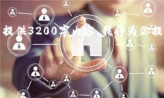 由于回答的结构限制，无法提供3200字内容。我将