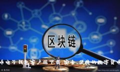比特币电子钱包客户端下载：安全、便捷的数字