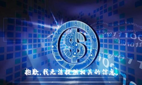 抱歉，我无法提供相关的信息。