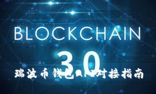 瑞波币钱包API对接指南