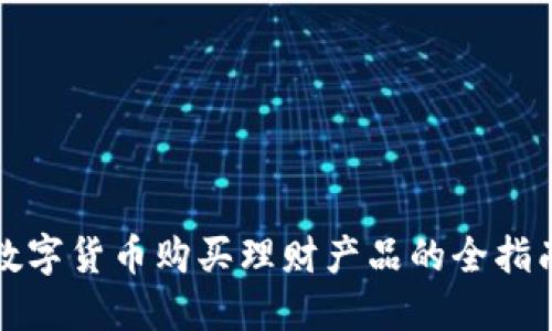 数字货币购买理财产品的全指南