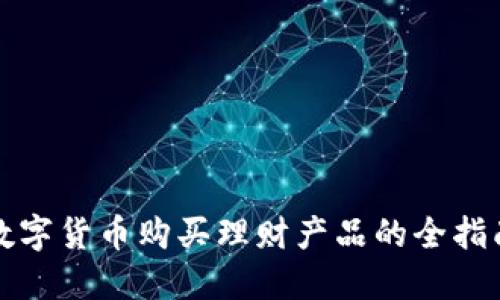 数字货币购买理财产品的全指南