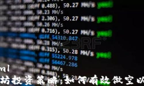 
```xml
以太坊投资策略：如何有效做空以太坊