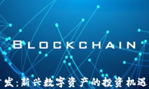 
币圈首发：新兴数字资产的投资机遇与风险