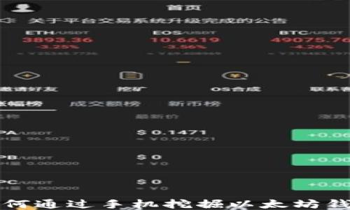 
如何通过手机挖掘以太坊钱包