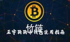 正宇狗狗币钱包使用指南