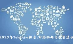 2023年Tokenim排名：市场动向与投资建议