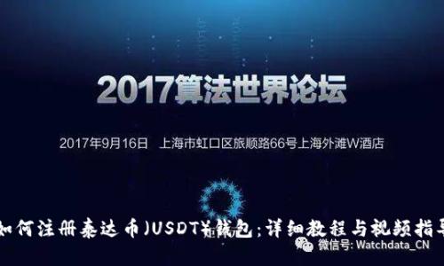 如何注册泰达币（USDT）钱包：详细教程与视频指导