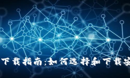 币币交易平台下载指南：如何选择和下载安全的交易应用