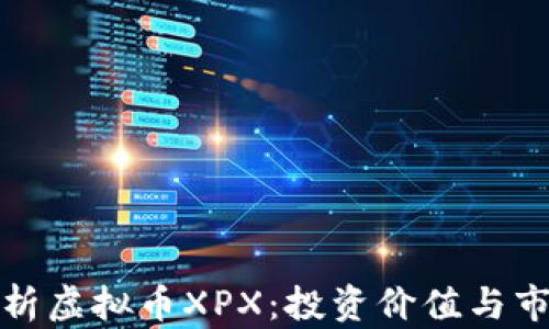 
全面解析虚拟币XPX：投资价值与市场趋势