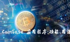 全面解析 Coinbase 应用程序：功能、用法与安全性