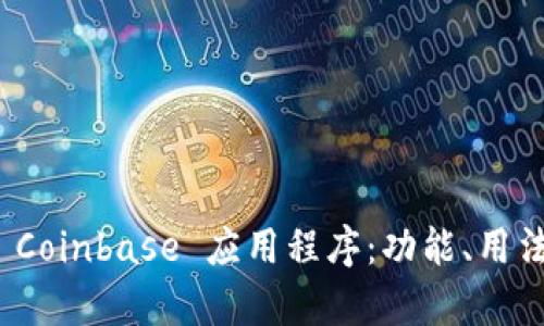 全面解析 Coinbase 应用程序：功能、用法与安全性