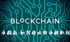 比特币提币指南：如何将比特币提取到任意钱包