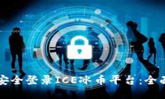 如何安全登录ICE冰币平台：全面指南