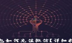 比特币钱包如何充值微信？详细指南与步骤