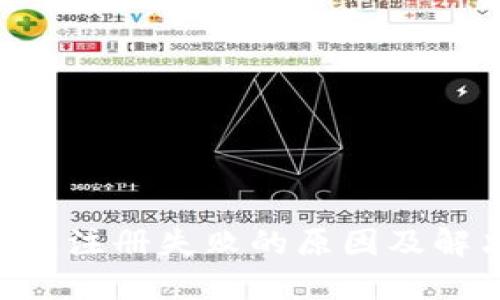 XRP钱包注册失败的原因及解决方案