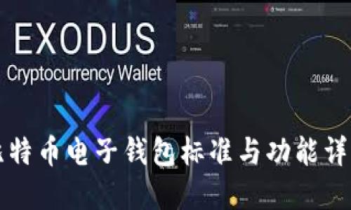 比特币电子钱包标准与功能详解