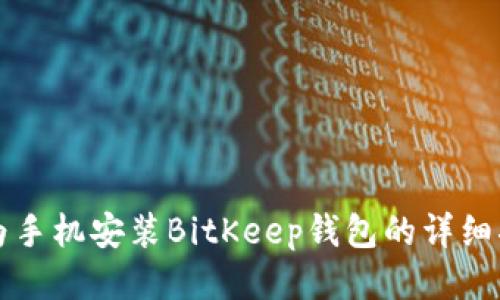 华为手机安装BitKeep钱包的详细指南