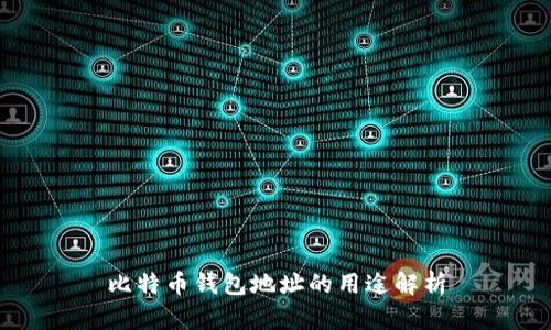 比特币钱包地址的用途解析