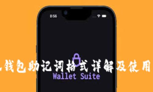 小狐钱包助记词格式详解及使用指南